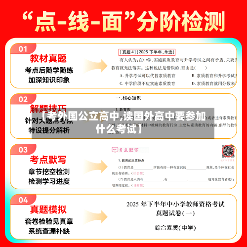 【考外国公立高中,读国外高中要参加什么考试】