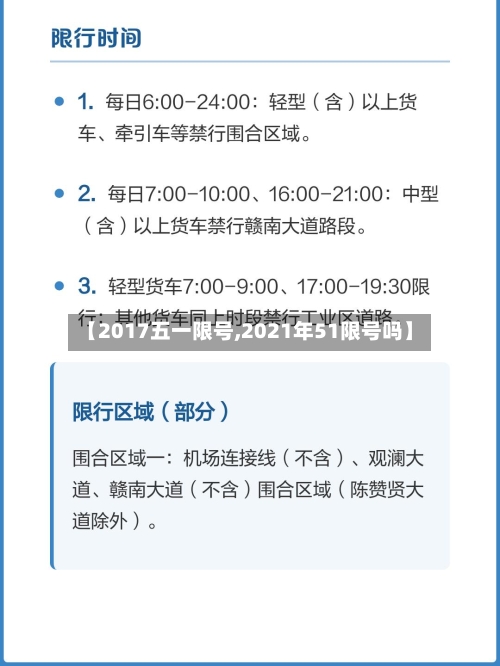【2017五一限号,2021年51限号吗】