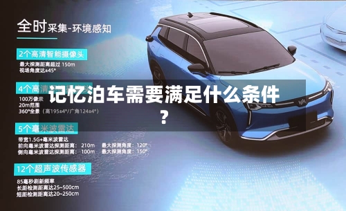 记忆泊车需要满足什么条件？