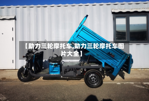 【助力三轮摩托车,助力三轮摩托车图片大全】-第3张图片