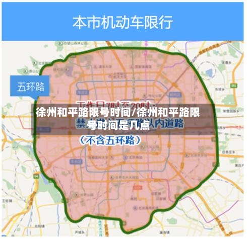 徐州和平路限号时间/徐州和平路限号时间是几点