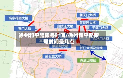 徐州和平路限号时间/徐州和平路限号时间是几点-第3张图片