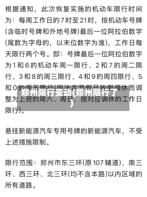 郑州限行变动(郑州限行了)