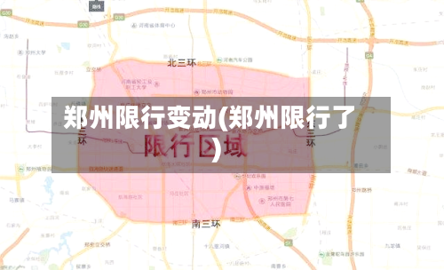 郑州限行变动(郑州限行了)-第2张图片