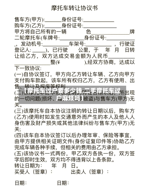 【摩托车过户要多少钱,二手摩托车过户麻烦吗】-第3张图片