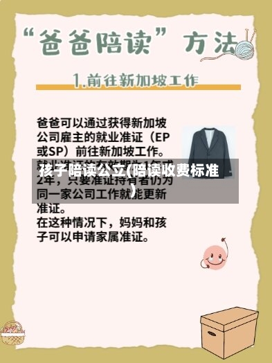孩子陪读公立(陪读收费标准)