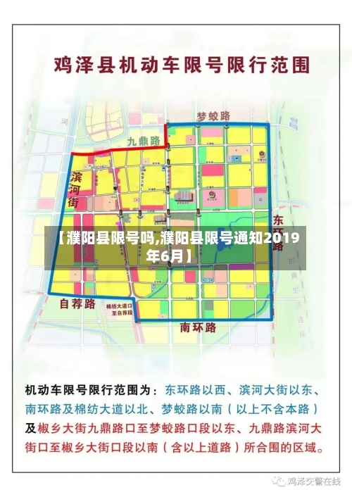 【濮阳县限号吗,濮阳县限号通知2019年6月】-第3张图片