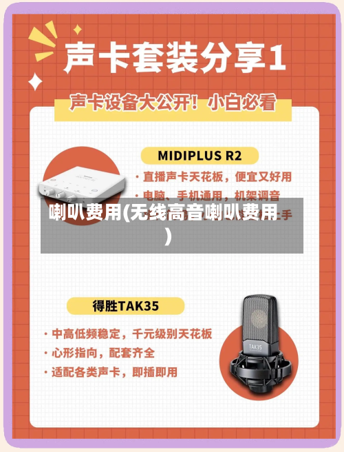 喇叭费用(无线高音喇叭费用)