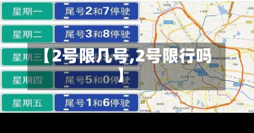 【2号限几号,2号限行吗】-第2张图片