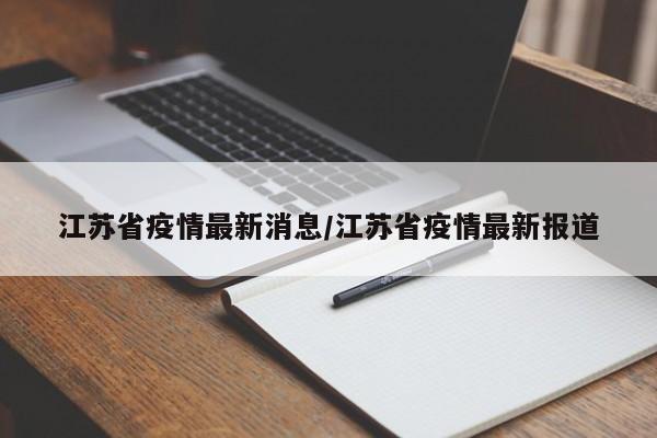 江苏省疫情最新消息/江苏省疫情最新报道