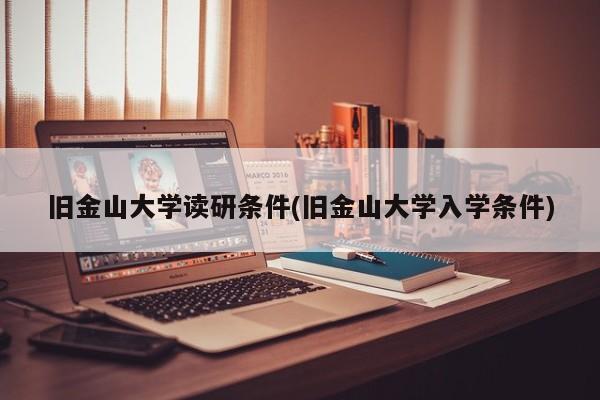 旧金山大学读研条件(旧金山大学入学条件)
