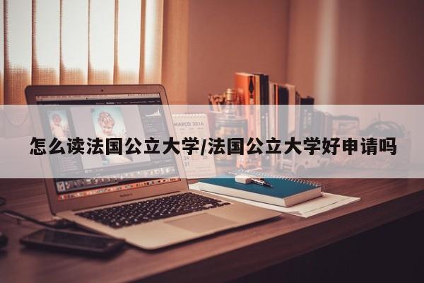 怎么读法国公立大学/法国公立大学好申请吗