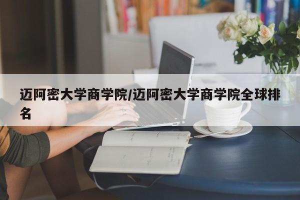 迈阿密大学商学院/迈阿密大学商学院全球排名