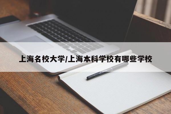 上海名校大学/上海本科学校有哪些学校
