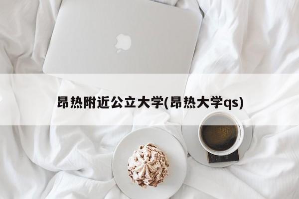 昂热附近公立大学(昂热大学qs)