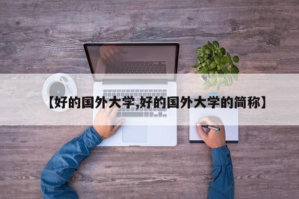 【好的国外大学,好的国外大学的简称】