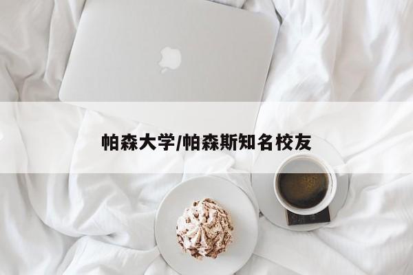 帕森大学/帕森斯知名校友