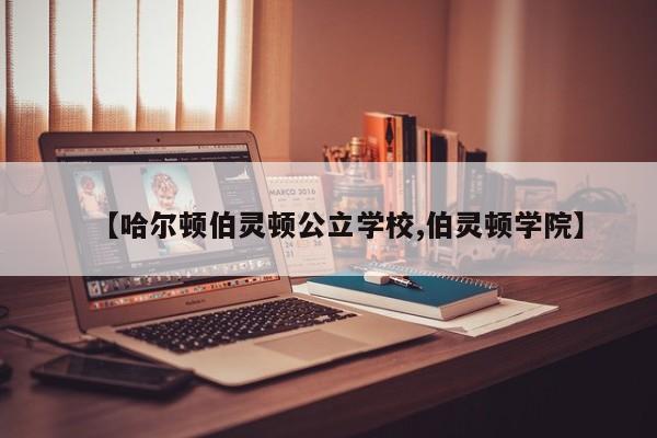 【哈尔顿伯灵顿公立学校,伯灵顿学院】