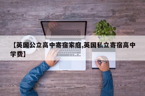 【英国公立高中寄宿家庭,英国私立寄宿高中学费】