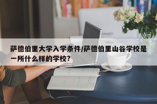 萨德伯里大学入学条件/萨德伯里山谷学校是一所什么样的学校?