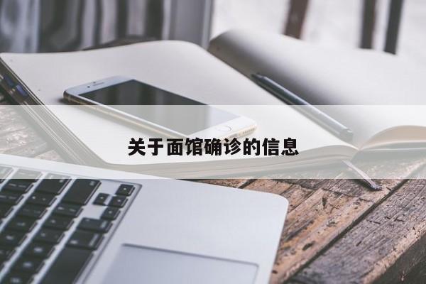 关于面馆确诊的信息