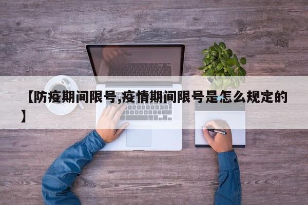 【防疫期间限号,疫情期间限号是怎么规定的】