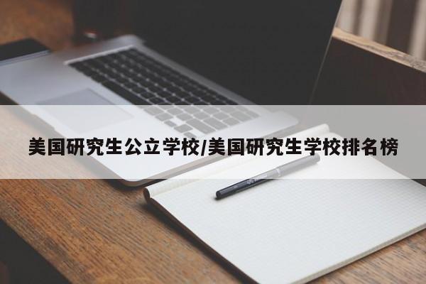 美国研究生公立学校/美国研究生学校排名榜