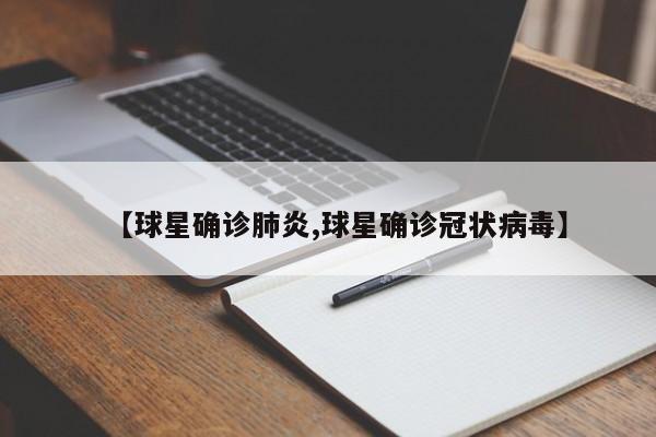 【球星确诊肺炎,球星确诊冠状病毒】