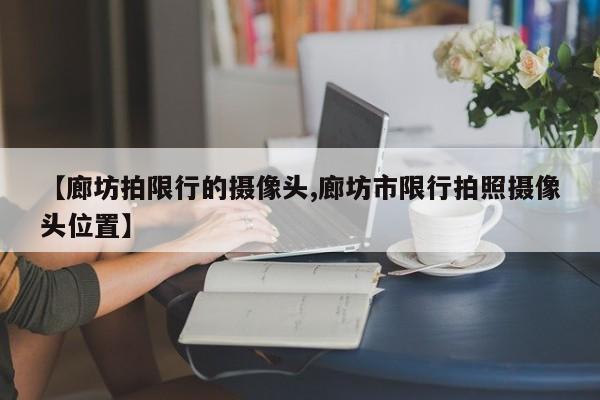 【廊坊拍限行的摄像头,廊坊市限行拍照摄像头位置】