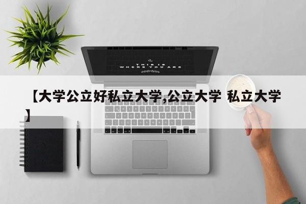 【大学公立好私立大学,公立大学 私立大学】