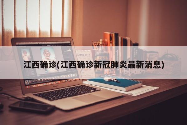 江西确诊(江西确诊新冠肺炎最新消息)