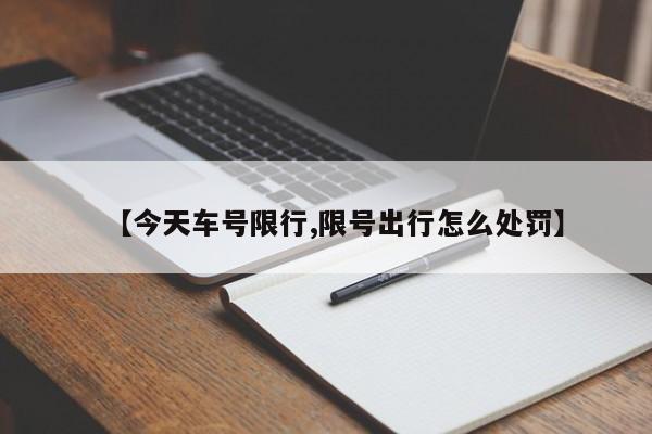 【今天车号限行,限号出行怎么处罚】