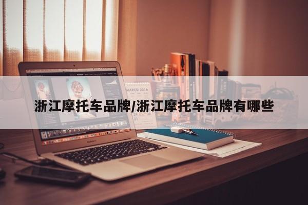 浙江摩托车品牌/浙江摩托车品牌有哪些