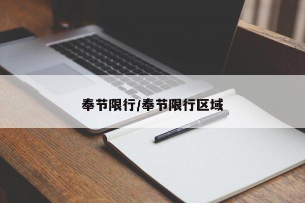 奉节限行/奉节限行区域