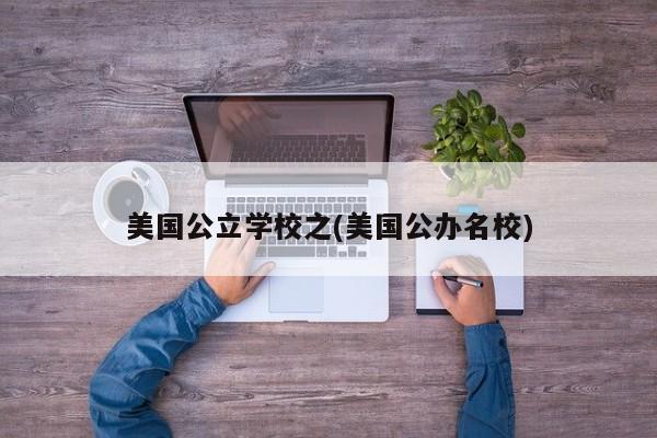 美国公立学校之(美国公办名校)
