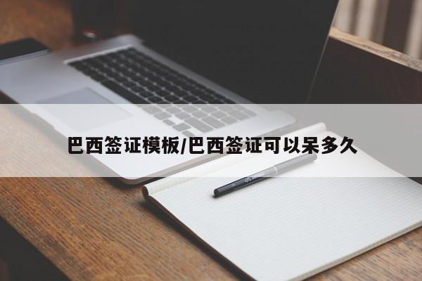 巴西签证模板/巴西签证可以呆多久