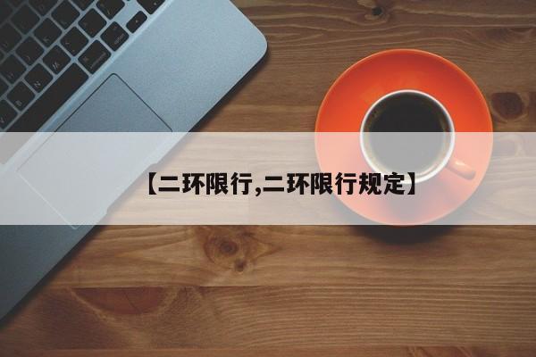 【二环限行,二环限行规定】