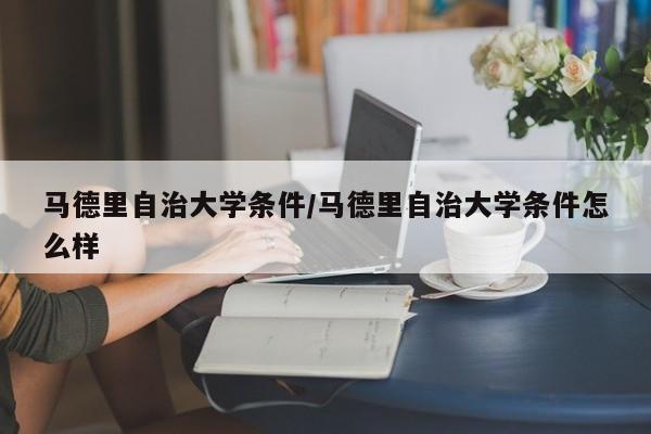 马德里自治大学条件/马德里自治大学条件怎么样