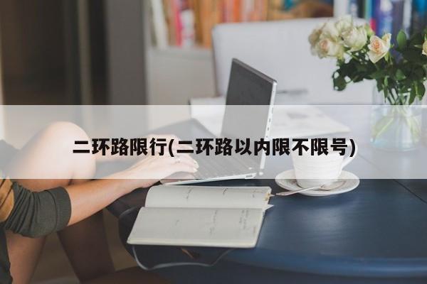 二环路限行(二环路以内限不限号)