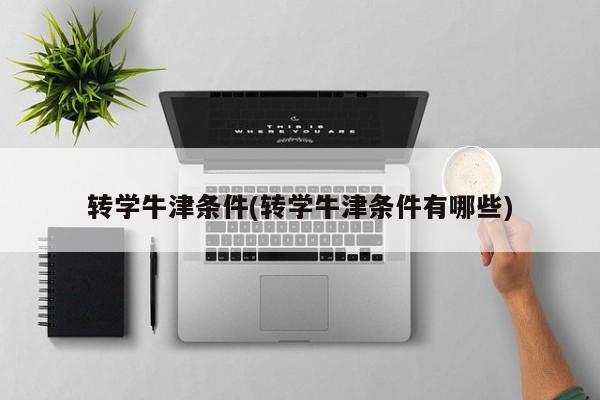 转学牛津条件(转学牛津条件有哪些)