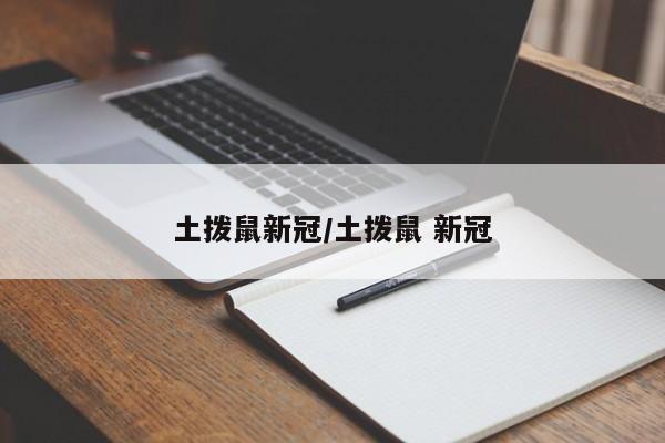 土拨鼠新冠/土拨鼠 新冠