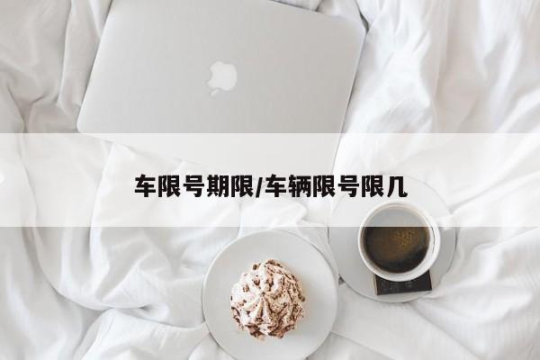 车限号期限/车辆限号限几