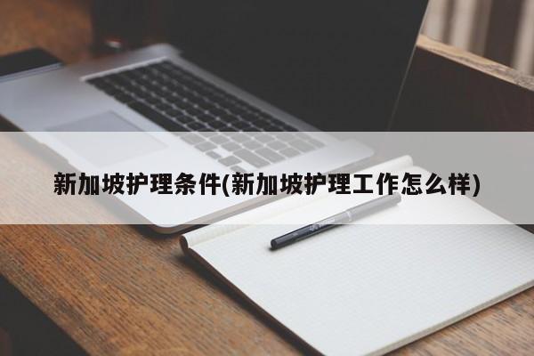 新加坡护理条件(新加坡护理工作怎么样)