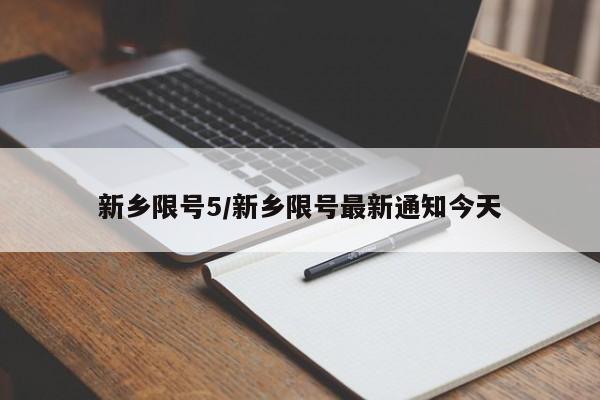 新乡限号5/新乡限号最新通知今天