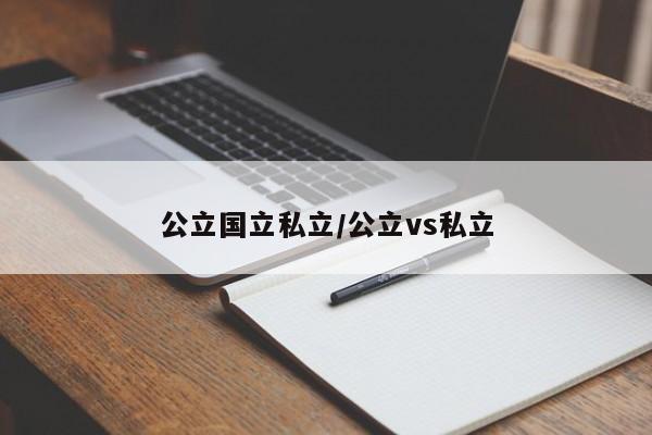 公立国立私立/公立vs私立