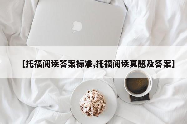 【托福阅读答案标准,托福阅读真题及答案】
