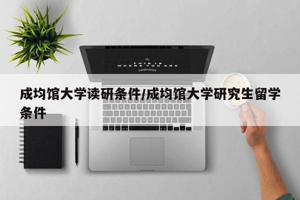 成均馆大学读研条件/成均馆大学研究生留学条件