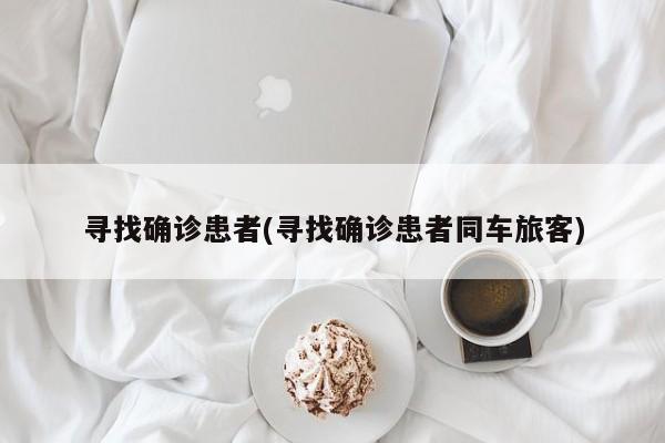 寻找确诊患者(寻找确诊患者同车旅客)