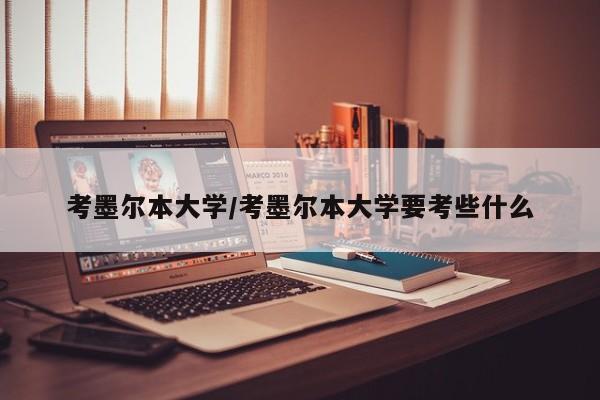 考墨尔本大学/考墨尔本大学要考些什么