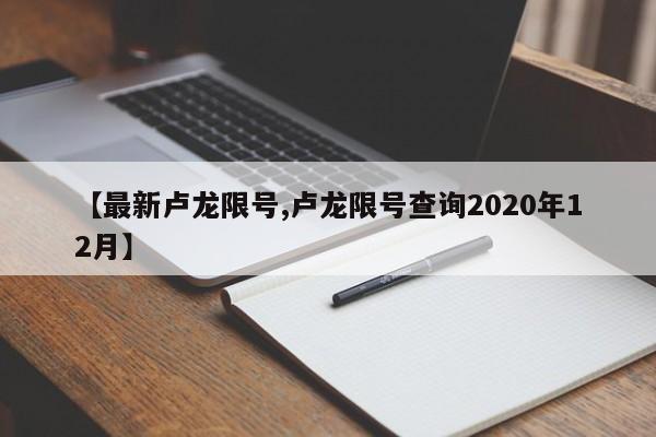 【最新卢龙限号,卢龙限号查询2020年12月】